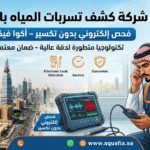 شركة كشف تسربات المياه بالرياض | فحص إلكتروني بدون تكسير - أكوا فيكس