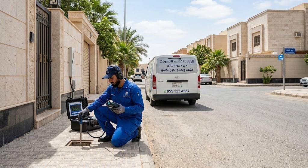 كشف تسربات المياه في حي الورود بالرياض